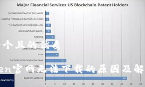 思考一个且的优质

imToken官网无法下载的原因及解决方案