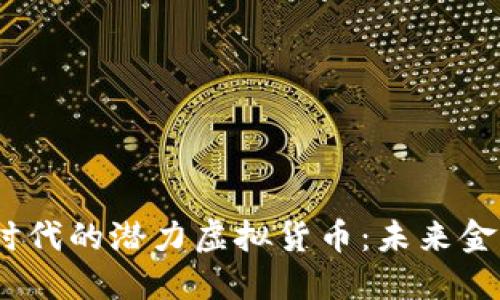 揭秘Web3时代的潜力虚拟货币：未来金融的新机遇