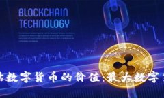 如何评估数字货币的价值