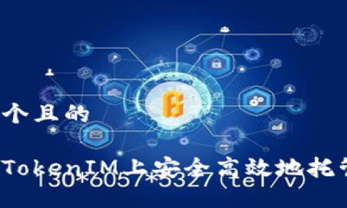 思考一个且的

如何在TokenIM上安全高效地托管交易？