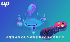 数字货币研发合作：推动