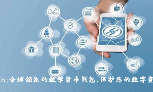 imToken：全球领先的数学货币钱包，保护您的数字资产安全