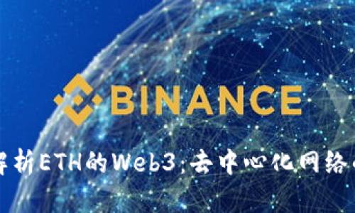 深入解析ETH的Web3：去中心化网络的未来