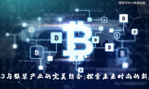 Web3与服装产业的完美结合：探索未来时尚的新趋势
