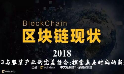 Web3与服装产业的完美结合：探索未来时尚的新趋势