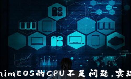 
如何解决TokenimEOS的CPU不足问题，实现高效链上操作