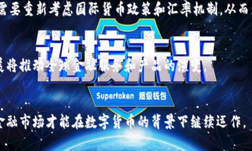 biaohti央行数字货币政策解析：如何理解和应对未来金融趋势/biaohti
央行, 数字货币, 金融政策, 未来趋势/guanjianci

### 内容主体大纲

1. **引言**
   - 数字货币的崛起背景
   - 央行在数字货币中的角色

2. **央行数字货币的定义与特点**
   - 央行数字货币的基本概念
   - 央行数字货币的主要特点

3. **数字货币对传统金融体系的影响**
   - 对货币政策的影响
   - 对金融市场的影响
   - 对支付系统的影响

4. **央行数字货币的设计与技术框架**
   - 技术架构概述
   - 安全性与隐私保护措施

5. **各国央行数字货币的发展现状**
   - 中国的数字人民币
   - 其他国家的央行数字货币战略

6. **央行数字货币的监管和法律框架**
   - 监管挑战与对策
   - 法律框架的必要性

7. **未来数字货币的发展趋势**
   - 数字货币的普及前景
   - 可能面临的挑战与机遇

8. **结论**
   - 整体评价与未来展望

### 正文内容

#### 1. 引言

随着科技的不断进步，数字货币应运而生，成为现代货币体系中不可或缺的一部分。而各国央行也开始关注数字货币的发展，并积极进行相关政策研究与实践。央行数字货币不仅是对传统货币形态的一次重大改革，也是金融科技快速发展的一种体现。本篇文章将深入探讨央行对数字货币的要求及其在未来金融体系中的重要性。

#### 2. 央行数字货币的定义与特点

央行数字货币的基本概念
央行数字货币（CBDC）是指由中央银行发行的法定数字货币，其可以被视为货币制度中的一种创新形式。它与传统的纸币或硬币有所区别，主要是因为它以数字形式存在。这种货币能够在电子支付和金融科技发展的新时代中发挥重要作用。

央行数字货币的主要特点
央行数字货币的特点主要包括：1）法定性——该货币由国家的中央银行发行，具有法律效力；2）安全性——采用先进加密技术，保障交易的安全；3）可追溯性——每一笔交易记录都可以追溯，有助于打击洗钱和非法活动；4）可及时性——能够实现实时清算，减少交易时间。

#### 3. 数字货币对传统金融体系的影响

对货币政策的影响
央行数字货币将改变传统的货币政策实施模式。通过数字货币的使用，央行可以更加精准地调控货币供应量和利率，同时，能够实时监控经济运行情况，从而做出更为准确的政策调整。同时，数字货币能够为央行提供更为灵活的应对工具，对经济波动反应更快。

对金融市场的影响
数字货币的推出将对金融市场产生深远影响。一方面，它将推动金融机构的技术革新与金融市场的竞争加剧；另一方面，数字货币将激活更多的市场参与者，特别是小型金融机构和非银行支付平台，将可能对传统大型银行的市场份额造成冲击。

对支付系统的影响
央行数字货币将大大简化支付流程，提升支付效率。传统支付系统中，参与者通常需要通过多个中介，造成延迟和额外成本。而央行数字货币的直接交易特性，能够有效降低支付的复杂性，并减少交易费用。

#### 4. 央行数字货币的设计与技术框架

技术架构概述
央行数字货币的设计涉及多个技术层面，包括区块链技术、分布式账本技术以及传统数据库等。这些技术的选择直接关系到数字货币的安全性、效率和可扩展性。央行在设计数字货币时需要权衡不同技术的优缺点，以达到最佳效果。

安全性与隐私保护措施
数字货币的安全性是央行关注的重中之重，因此大多数央行采用了多层次的安全机制来防范网络攻击和数据泄露。此外，央行也在探索如何在保证交易匿名性和用户隐私的同时，满足监管要求，打击洗钱和恐怖融资等非法活动。

#### 5. 各国央行数字货币的发展现状

中国的数字人民币
中国的数字人民币（DCEP）是全球范围内最为深入的央行数字货币试点。自2014年起，中国人民银行启动了数字货币的研究与试点工作，至今在多个城市开展了试点推广，受到了广泛关注与认可。数字人民币的推出不仅提升了支付效率，更为政策调控提供了新手段。

其他国家的央行数字货币战略
除了中国，全球多个国家也在加快央行数字货币的研究与试点。如瑞典的e-krona、巴哈马的Sand Dollar、甚至是欧洲央行代表的数字欧元计划。在充满变革的金融环境中，各国央行都在积极探索适合自身国情的数字货币解决方案。

#### 6. 央行数字货币的监管和法律框架

监管挑战与对策
央行数字货币的推出必然会带来新的监管挑战。例如，如何防止数字货币被用于非法交易，如何确保金融系统的稳定等。同时，央行需要与其他金融监管机构进行协调，共同制定关于数字货币的整体监管框架。

法律框架的必要性
针对数字货币的不同法律定义、权利与责任问题，建立相关的法律框架是迫在眉睫的任务。法律框架可以为央行在数字货币管理、用户权益保护等方面提供保障，同时有助于社会各方对数字货币的接受与信任。

#### 7. 未来数字货币的发展趋势

数字货币的普及前景
随着数字经济的迅速发展，未来央行数字货币的普及是大势所趋。越来越多的国家将会跟随中国的步伐，推出自己的央行数字货币。同时，随着越来越多的新兴科技的应用，数字货币的功能和使用场景将会不断扩展，逐步融入到人们生活的方方面面。

可能面临的挑战与机遇
尽管数字货币具有诸多优势，但在推广过程中也会面临诸多挑战。比如，公众对新技术的接受度、金融机构的配合、技术安全问题等。同时，数字货币的发展也将为我们带来前所未有的机遇，如金融服务的可获得性提高、跨境支付的效率提升等。

#### 8. 结论

综上所述，央行数字货币的推出将是金融发展进程中的一个重要里程碑。尽管面临诸多挑战，但如果能有效应对这些挑战，央行数字货币将为全球金融体系注入新的活力，带来更加安全、高效和可持续的金融环境。未来，央行数字货币的交流、合作以及技术创新，将在金融科技的道路上继续发挥不可忽视的作用。

### 相关问题

1. 央行数字货币与加密货币之间的区别与联系是什么？
2. 央行数字货币对普通消费者的影响有哪些？
3. 实现央行数字货币的技术挑战主要有哪些？
4. 各国央行在数字货币研究中有哪些最佳实践？
5. 对央行数字货币的公共接受度如何评估？
6. 央行数字货币是否会影响全球金融秩序？

#### 问题详细介绍

#### 1. 央行数字货币与加密货币之间的区别与联系是什么？

区别
央行数字货币和加密货币的主要区别在于其背后的发行主体和法律地位。央行数字货币是由国家中央银行发行、具有法定货币地位的数字货币，而加密货币（如比特币）的发行通常是基于去中心化的区块链技术，没有传统金融体系的支持。此外，央行数字货币在设计上追求稳定性和安全性，而加密货币则由于其价格的高度波动性，常常被视为投资工具。

联系
尽管有很多区别，但央行数字货币与加密货币之间也有一定联系。首先，两者都依赖于数字技术，并可利用类似的基础设施来实现交易。其次，央行数字货币的推出，是对加密货币快速发展的回应，目的是为了缓解加密货币对金融稳定性带来的潜在威胁，通过提供法定数字货币来维持货币政策的有效性。

#### 2. 央行数字货币对普通消费者的影响有哪些？

支付方式的改变
数字货币的推出可能会改变普通消费者的支付方式。传统上，消费者需要依赖于银行提供的支付服务，而央行数字货币能让消费者直接与央行进行交易，形成更为简便和高效的支付系统。此举能够显著缩短交易时间，降低交易成本。

金融 inclusiveness
央行数字货币将有可能提升金融包容性，尤其是在一些银行服务覆盖率低或缺乏的地区。通过手机应用或其他数字平台，消费者无需依赖银行账户，即可使用央行数字货币进行交易，对促进地方经济的发展有积极意义。

隐私与安全
央行数字货币的引入，虽然提升了交易的透明度，但也不可避免地引发关于个人隐私的关切。消费者可能会担心，央行在跟踪交易时是否会侵犯其隐私。因此，有效的隐私保护措施将在消费者接受央行数字货币时扮演关键角色。

#### 3. 实现央行数字货币的技术挑战主要有哪些？

技术基础设施的建设
央行数字货币的推行需要强大的技术基础设施。各国央行需要构建相应的区块链平台或数据库，以支持大量的交易。设计与实现一个高效且安全的基础设施，将是一个重大的技术挑战。

安全性问题
央行数字货币的安全性关乎国家金融安全，如何保证数字货币交易的不被攻击也是一个亟待解决的问题。特别是要防止网络攻击、黑客入侵等威胁，确保用户的资金安全和信息隐私。

与传统金融系统的整合
央行数字货币的推出还面临与现有金融体系整合的问题。如何在传统银行与新兴数字货币之间进行无缝连接，从而确保平滑的过渡与用户体验，将是一个技术难题。

#### 4. 各国央行在数字货币研究中有哪些最佳实践？

中国的数字人民币
中国人民银行在数字人民币的研究与实践上走在全球前列，强调安全性、法律合规性以及技术上的可靠性，建立了相对完善的试点机制，为后续推广奠定了基础。其大规模的应用试点覆盖城市包括深圳、苏州等。

瑞典的e-krona
瑞典央行的e-krona项目同样引人关注。该项目积极探索数字货币的技术实现方式，并进行用户需求调研，促使公众在数字支付习惯上做出适度调整，极大地增强了公众的参与感与认知度。

巴哈马的Sand Dollar
巴哈马的Sand Dollar是全球率先推出官方数字货币的国家之一，其成功推出为其他国家提供了借鉴和反思的机会。它不仅改进了支付流程，同时也提升了金融效率，对于推动当地经济增长起到了积极的作用。

#### 5. 对央行数字货币的公共接受度如何评估？

公众调研与反馈
评估央行数字货币的公共接受度，首先需要通过问卷调查、在线讨论、焦点小组等形式对公众的了解和接受程度进行调研，分析公众对数字货币的认知、期望和担忧，从而完善央行的推广策略。

媒介与教育活动
通过社交媒体、公共论坛等途径，提高公众对央行数字货币的认知，增强他们的信任与接受度。同时，央行还可以组织社区教育活动，针对不同年龄层和职业的消费者，进行直接的教育和推广。

使用体验的
用户对央行数字货币的使用体验直接影响其接受度。央行需要关注用户在使用过程中的反馈，及时对产品进行与改进，以提升其便捷性与安全性，增加用户的满意度，从而提高接受率。

#### 6. 央行数字货币是否会影响全球金融秩序？

主权货币的再次定义
央行数字货币的普及可能会引发全球范围内对主权货币定义的重新思考。数字货币的跨境交易特性使得传统金融体系的壁垒被逐渐打破，各国央行可能需要重新考虑国际货币政策和汇率机制，从而影响全球金融秩序。

促进金融竞争与创新
数字货币的引入可能会刺激各国金融市场的竞争，促使传统银行和新兴金融科技公司加快创新，提升服务质量。在这一新竞争格局下，央行数字货币的扩展将推动全球金融服务和产品的演变。

协调与合作的必要性
在实施央行数字货币过程中，各国央行需要加强协作与沟通，以便应对数字货币带来的国际金融秩序变化。只有通过合理的国际规则和标准的建立，全球金融市场才能在数字货币的背景下继续运作。