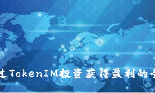 如何通过TokenIM投资获得盈利的全面指南