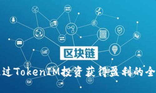 如何通过TokenIM投资获得盈利的全面指南