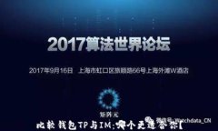 比较钱包TP与IM：哪个更适