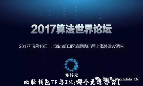 
比较钱包TP与IM：哪个更适合你？