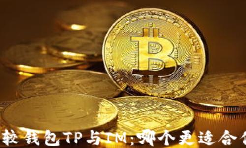 
比较钱包TP与IM：哪个更适合你？