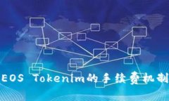 深入剖析EOS Tokenim的手续费