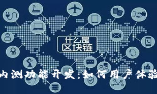 数字货币内测功能开发：如何用户体验与安全性