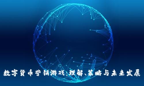 数字货币营销游戏：理解、策略与未来发展