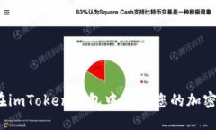 如何在imToken钱包中查找您