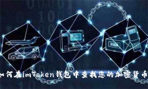 如何在imToken钱包中查找您的加密货币？