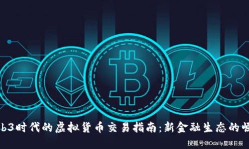 Web3时代的虚拟货币交易指南：新金融生态的崛起