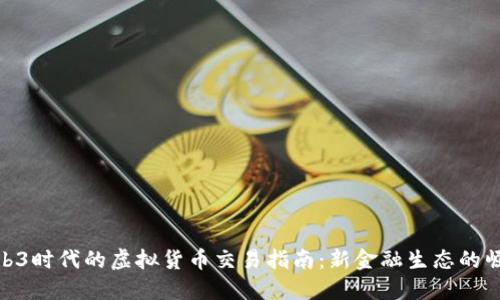 Web3时代的虚拟货币交易指南：新金融生态的崛起