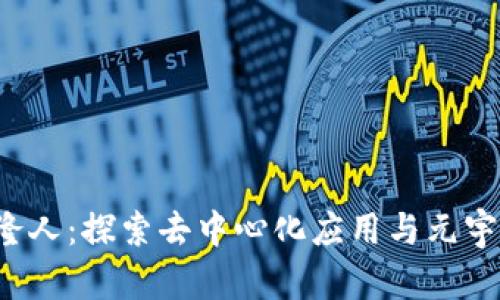 Web3克隆人：探索去中心化应用与元宇宙的未来