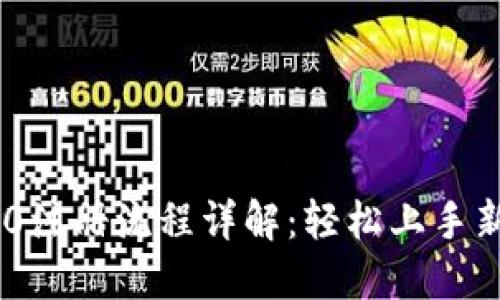 im2.0注册流程详解：轻松上手新平台