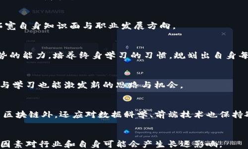 
  如何撰写一份出色的Web3工程师简历？ / 

关键词
 guanjianci Web3工程师, 简历撰写, 求职技巧, 区块链技术 /guanjianci 

## 内容主体大纲

### 引言
- 什么是Web3？  
- Web3工程师的定义及其重要性  
- 为什么良好的简历至关重要？  

### 一、Web3工程师简历的基本构成
- 联系方式  
- 职业目标  
- 教育背景  
- 工作经验  
- 技能和证书  
- 项目经历  
- 其他信息  

### 二、撰写职业目标的技巧
- 如何定义自己的职业目标  
- Web3领域的具体需求  
- 职业目标范例解析  

### 三、详细阐述工作经验
- 如何选择相关工作经历  
- 用什么样的语言描述工作成就  
- 行业内的流行工作解析  

### 四、技能和证书的呈现
- Web3工程师需要掌握的关键技能  
- 如何展示技术能力的具体案例  
- 相关证书和在线课程的推荐  

### 五、项目经历的重要性
- 个人项目与团队项目的区别  
- 如何描述项目经历中的角色和贡献  
- 可展示的项目示例  

### 六、其他信息的添加
- 兴趣爱好对简历的影响  
- 社交媒体链接的合理利用  
- 推荐人信息的注意事项  

### 七、简历与
- 关键词的选择与使用  
- 格式、排版和可读性的重要性  
- 如何确保简历在线可见性  

### 结论
- 个人品牌建设的必要性  
- 持续更新简历的重要性  
- 求职准备的下一步  

---

## 内容详述

### 引言
#### 什么是Web3？
Web3（第三代互联网）是一个去中心化的互联网生态系统，旨在通过区块链技术赋予用户更大的数据控制权与隐私保护。与传统互联网相对，Web3将服务和应用从中心化的平台转移到去中心化的网络上。它的核心理念是去中心化、互操作性和用户自我主权。
  
#### Web3工程师的定义及其重要性
Web3工程师是专注于建设和维护Web3应用程序的技术专家。他们的工作通常包括智能合约的开发、区块链平台的设计和去中心化应用（DApp）的构建。随着Web3的兴起，越来越多的企业和项目需要Web3工程师来推动技术的发展和实施，因此这一角色显得尤为重要。
  
#### 为什么良好的简历至关重要？
在这个竞争激烈的市场中，一份出色的简历是求职者打开就业大门的第一步。Web3工程师需展示自己的技术能力和项目经验，而一份清晰、结构合理的简历能有效传达求职者的优势与潜力。

### 一、Web3工程师简历的基本构成
#### 联系方式
简历的顶部应包括求职者的姓名、电话、电子邮件和LinkedIn或GitHub的链接，确保雇主能轻松联系到你。

#### 职业目标
简要说明个人职业发展的方向和目标，尤其是与Web3相关的目标，以展示对行业的热情和对未来的规划。

#### 教育背景
列出与计算机科学、软件工程或相关领域的教育经历，须包含学校名称、时间和学位。对于Web3工程师，教育背景有时并不完全决定能力，但相关的课程或项目经验可增加可信度。

#### 工作经验
详细列出与Web3或相关技术经验，按逆时间顺序排列，包括职位名称、公司名称、工作期间及工作职责。

#### 技能和证书
必要的技术技能如Solidity、Ethereum、IPFS、WebAssembly等应被突显，同时列出获得的专业证书，如Certified Blockchain Developer等。

#### 项目经历
详细描述具体项目，展示自己的角色、面临的挑战和取得的成果，强调在Web3项目中的贡献。

#### 其他信息
如个人兴趣、社会贡献、其他语言能力等，可以增加个人特色，帮助雇主全面了解求职者。

### 二、撰写职业目标的技巧
#### 如何定义自己的职业目标
职业目标应简明、具体，强调你的独特价值。对于Web3工程师，目标可围绕希望做到哪些具体的技术创新、想要在什么样的公司或团队工作等展开。

#### Web3领域的具体需求
随着Web3的发展，许多新的岗位与需求正在不断变化，如去中心化金融（DeFi）、非同质化代币（NFT）等领域的专家。如果能在职业目标中体现出对这些领域的兴趣，也是加分项。

#### 职业目标范例解析
例如：“希望成为一名Web3工程师，专注于DApp的开发与设计，贡献自己的技术能力以促进行业的蜕变。”这样的陈述具体且与行业高度相关。

### 三、详细阐述工作经验
#### 如何选择相关工作经历
在撰写工作经历时，优先选择与Web3相关的职位和项目。如果没有直接的Web3经验，可以挑选那些显示出相关技能的经历。

#### 用什么样的语言描述工作成就
简历中的成就表达应采用数据、结果驱动的语言，使用动词开头的短语，例如“设计并实施了一个基于Ethereum的智能合约，减少了交易成本20%。”这种方式能更直观地吸引招聘者的注意。

#### 行业内的流行工作解析
在Web3领域，常见的职位名称有区块链开发者、智能合约工程师、DApp开发者等，了解这些职位名称可帮助求职者简历中的表述。

### 四、技能和证书的呈现
#### Web3工程师需要掌握的关键技能
Web3工程师需要掌握的一些技能包括：Solidity、JavaScript、TypeScript、Node.js、Blockchain Architecture等。根据需求逐个列出并加以强调。

#### 如何展示技术能力的具体案例
通过列举具体项目来说明自己的技能掌握程度，例如“在项目中使用Solidity开发智能合约，成功实现代币交易”等。

#### 相关证书和在线课程的推荐
推荐一些能够增强求职者专业性的证书与课程，如Coursera或Udacity的区块链课程、Certified Blockchain Developer证书等。

### 五、项目经历的重要性
#### 个人项目与团队项目的区别
个人项目展示求职者的主动性和技术独立性，而团队项目则展示协作能力与团队工作能力。两者结合能更全面地展示求职者的能力。

#### 如何描述项目经历中的角色和贡献
在描述时需具体指出自己的角色，采用“我负责…”，并说明成果，例如“在项目中担任主要开发，成功上线去中心化市场。”

#### 可展示的项目示例
如开发一个NFT市场，或参与一个去中心化金融（DeFi）应用的建设，可以给出项目的目标、技术栈和自身的贡献等，以提升简历的价值。

### 六、其他信息的添加
#### 兴趣爱好对简历的影响
适度的个人兴趣与爱好能使求职者更具人性化，展示个性。在Web3领域，相关兴趣如开源项目、黑客马拉松参与等特别能够增强简历的吸引力。 

#### 社交媒体链接的合理利用
如 LinkedIn 或 GitHub 链接，展示个人的职业动态与项目进展，确保链接有效并定期更新，增加招聘者对你的印象。

#### 推荐人信息的注意事项
选取与你有流畅联系且对你有正面评价的推荐人，并事先征得他们的同意，确保他们能够提供真实可靠的推荐。

### 七、简历与
#### 关键词的选择与使用
关键词的选择和精准使用能够提高简历在公司内部ATS（申请者追踪系统）中的检索率。建议在简历中合理运用“区块链”、“智能合约”、“去中心化应用”等术语。

#### 格式、排版和可读性的重要性
清晰的排版和合理的格式不仅提升简历的美观度，也提高了阅读体验。应确保使用简洁的 字体、清晰的段落和一致的格式。

#### 如何确保简历在线可见性
将简历上传至职业平台，比如LinkedIn，确保简历的描述关键词与招聘岗位的匹配，增加曝光的机会。

### 结论
#### 个人品牌建设的必要性
在竞争中，构建个人品牌有助于树立求职者的专业形象，良好的简历是这一过程中的关键。

#### 持续更新简历的重要性
技术更新迭代快速，持续更新简历确保你所展示的信息是最新与最相关的，可以随时把握机会。

#### 求职准备的下一步
在简历完成后，尽量多模拟面试和沟通技巧的练习，为正式面试过程中能够自信、从容应对打下基础。

## 相关问题

### 问题一：如何评估自己的技能是否符合Web3工程师的要求？
评估技能的方法
在进入Web3领域之前，评估技能需求是非常重要的，可以通过以下步骤来完成：
1. **了解行业标准**  
首先，研究当前Web3行业内的职位描述，识别出用人单位所需求的主要技能项。可以通过招聘平台（如LinkedIn、Glassdoor）查询相关职位的要求，记录出现频率较高的技术能力和工具。

2. **自我评估工具**  
利用在线自我评估工具，例如Skillshare或Codecademy等平台，检测自己在区块链、智能合约、去中心化应用等方面的掌握情况。自己进行的评估需要诚实而客观。

3. **与行业从业者交流**  
利用网络社交平台加入相关Web3社群，参与讨论，通过实习、交流等活动，获取当前行业从业者的反馈，确认个人技能与行业要求的差异。

4. **参加开发者活动**  
参与线上或线下的区块链编程比赛、Hackathon等，实战体验不仅能帮助提升技能，还能通过跟其他开发者的互动获得对比和评估。如果可以，向组织者寻求反馈，并根据反馈进行改进。

5. **持续学习和更新**  
Web3技术快速更新，需定期补充课程、阅读与自身短板相符的书籍，保持学习态度，跟上行业动态。

### 问问题二：在编写简历时，如何选择重要的项目经历？
选择项目经历的标准
在编写简历时，合理选择项目经历对展示能力和吸引招聘者眼球至关重要。可以考虑以下几个方面：
1. **相关性**  
优先选择与所申请职位相关的项目。这些项目应该能展示出你在Web3/区块链领域所掌握的技术和经验。比如，若职位要求有智能合约开发经验，而你有此相关的项目经验，则应在简历中突出并详细说明。

2. **规模与复杂性**  
挑选规模较大或技术较为复杂的项目，优质项目的难度一般较高，能充分反映你的能力和解决问题的经验，增强招聘者对你的信任感。

3. **个人贡献度**  
阐述中清晰展示自己在项目中的角色和具体贡献，尤其是担任核心角色时，可以独立承担的项目或在团队中对此项目产生重大影响的经历都是优秀的选择。

4. **量化成果**  
如能用数字或关键结果来呈现项目成果，则能增加说服力。例如：通过某平台的开发使用户注册数增长20%，融资经验带来的实际收益，或降低了同步错误率等，都能够有效证明你在项目中的积极影响。

5. **多样性**  
在选择项目经历时，适当考虑多样性。一方面不仅仅展示一类项目，比如一个DApp项目、一个智能合约项目等，另一方面应包括不同角色的体验，如设计、开发和管理等，通过多样的背景对招聘者产生吸引。

### 问题三：怎样不断提升自己的Web3技能以适应市场需求？
提升Web3技能的方法
Web3领域快速变化，加之技术发展的前景，及时提升自己的技能对求职者十分重要。以下是一些有效提升技能的方法：
1. **线上课程**  
参加一些优质的在线课程，比如Coursera、Udacity提供的区块链与Web3相关课程，学习内容可以包括智能合约、安全性最佳实践和建模技术等。

2. **阅读相关书籍与博客**  
阅读关于区块链技术、Web3生态的书籍，关注一些业界知名博客（如Consensys、Ethereum Foundation等），与时事结合能够提高自己的行业敏感度，了解最前沿的技术和方向发展。

3. **参与开源项目**  
积极参与开源项目，将所学知识转化为实际应用，能在协作中获得宝贵经验。例如，GitHub上有数不清的Web3相关项目，能让你大大提升技能和建立社交机会。

4. **参加技术社区与Meetup**  
加入区块链和Web3相关的社区，如Discord群组、Telegram群组等，通过交流和互动，及时获取技术问题的解答与行业动态的信息。

5. **实践与项目经历**  
对学习到的知识进行实践，尝试完成自己的Web3项目，通过项目来提升自己在实际环境中的能力。例如开发一个小型的DApp，或设计一份智能合约等。

6. **关注行业趋势**  
设定一个周期定期查阅一些行业报告或微信公众号，关注市场动态以及投融资项目，影响决策的趋势变化，判断行业走向，从而相应调整自己的技能学习方向。

### 问题四：在面试时，Web3工程师最常被问及的问题有哪些？
面试常见问题
在Web3工程师的面试中，通常会问到一些技术、项目经验以及行为问题。以下是一些常见问题及其答题思路：
1. **请简单介绍你对Web3的理解？**  
这个问题旨在考察候选人对行业的熟悉程度和热情，建议从Web3的去中心化、安全性和用户隐私保护等方面简要介绍自己的理解。

2. **谈谈你在区块链项目中的具体经历。**  
面试官希望即时查看求职者的经历，建议根据STAR方法（Situation, Task, Action, Result）分析经验来阐述，清晰说明状况、任务、行动和结果，使得整个叙述具有说服力。

3. **你对某个特定的区块链技术的看法或理解？**  
可能会被问及某项技术，如Ethereum、Solana等，面试者需展示对该技术的基本理解，以及其在Web3生态系统中所扮演的角色和优缺点。  

4. **在开发智能合约时，你注意到的主要安全风险有哪些？**  
重点考察候选人在安全性上的知识，建议列举常见的安全漏洞如重入攻击、算数错误以及使用不安全函数的方法等，并描述相关的解决方法。

5. **如何确保你的代码在去中心化应用中是可扩展与易维护的？**  
询问设计的可维护性与可扩展性，建议提及合约分离原则、模块化设计等思路，让面试官感受到你在架构设计方面的能力。

6. **最近你关注哪个Web3项目？为什么？**  
考察应聘者对市场的关注与学习，挑选一个你感兴趣的项目，简单分享其亮点与潜力，展示你在Web3行业的思考和认可度。

### 问题五：在同行竞争激烈的情况下，如何让自己的简历脱颖而出？
提升简历竞争力的策略
在Web3领域，简历的竞争激烈，因此需要采取一些策略来确保自己能够脱颖而出：
1. **量身定制简历**  
对于不同的岗位，应专门设计简历，强调与岗位相关的技能和经验，确保每一份简历都是为特定职位量身定做的。

2. **突出评分系统中的关键词**  
通过分析目标岗位的描述，确定招聘者所必需的关键词和技能，以适当的方式将其融入简历中，以提高简历在ATS中被选中的机率。

3. **使用数字化的结果与成就**  
在描述项目和经历时，尽量使用具体数据证明自己的贡献，兴趣的增长对于雇主来说通常更有吸引力。“通过我的开发，使得应用下载量提高了150%”这样的描述能让成就更加鲜明。

4. **展示持续学习的态度**  
在简历的技术能力或其他部分，除了列出所掌握的现有技能外，可以展示出成长与学习的轨迹，例如积极参与相关培训或完成课程来表明自己对Web3的投入力度。

5. **设计简历的视觉效果**  
简历的排版和设计也能够影响招聘者的第一印象。通过简明的排版、合理的布局确保内容清晰易读，美观的外观设计能够提升好感度。

6. **加入推荐人的信息**  
如果有相关行业内人士为你撰写的推荐，能够大大提升简历的说服力。特别是一些知名的开发者或在区块链公司工作的人士的推荐，通常能增加简历的竞争力。

### 问题六：对Web3未来的看法以及如何做好自己在这一领域的发展规划？
对Web3未来的展望与规划思考
Web3正处于不断发展的阶段，各种潜能尚待挖掘未来具有大的可能性，同时也表现出一些现阶段的挑战。以下是对Web3未来的看法以及如何规划自身的发展：
1. **去中心化金融（DeFi）的强势崛起**  
随着传统金融对去中心化的逐渐接受，DeFi的市场正在急速扩大，未来很可能会占据传统金融的部分市场，要在这个领域寻求服务提升自己的竞争力，熟悉DeFi的相关协议与开发。

2. **更多领域的应用潜力**  
除了金融领域，Web3有潜力在医疗、供应链管理、能源等多个行业大展拳脚，积极了解这些新兴的应用场景，以拓宽自身知识面与职业发展方向。

3. **长期学习与成长**  
Web3技术发展迭代快速，由于技术层和需求不断增加，一位优秀的Web3工程师必须具备持续学习与适应新趋势的能力，培养终身学习的习惯，规划出自身每个阶段的学习目标。

4. **建立非正式网络联系**  
参与技术社区、Hackathon、Meetup等活动能帮助建立人脉，提升自身在行业内的可见性，与其他从业者的交流与学习也能激发新的思路与机会。

5. **多元化技术栈**  
Web3工程师的技能不应仅限于单一技术，了解与应用场景相关的多项技术能提升自己的竞争优势，例如在学习区块链外，还应对数据科学、前端技术也保持敏感度，以便后续跨界发展。

6. **关注行业动态与政策变动**  
Web3作为新兴领域，政策环境不稳定，持续关注行业动态和政策更新，能为自己的职业规划提供方向指引，这些因素对行业和自身可能会产生长远影响。