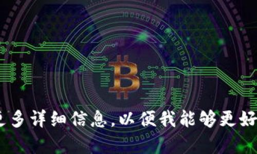 似乎您在提到“tokenim需要激活”，可能与某个特定平台或应用程序的令牌激活有关。请提供更多详细信息，以便我能够更好地帮助您。如果这是一个具体的技术问题或平台问题，我将需要更多上下文来提供准确的指导。
