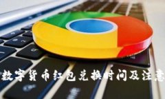 深圳数字货币红包兑换时
