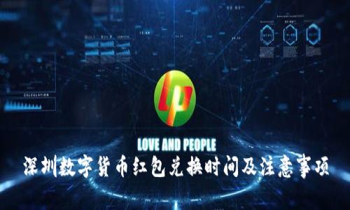 深圳数字货币红包兑换时间及注意事项