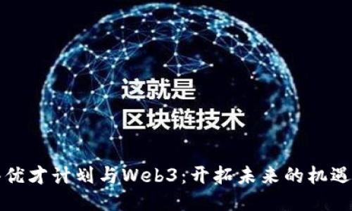香港优才计划与Web3：开拓未来的机遇之路