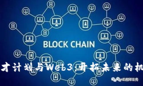 香港优才计划与Web3：开拓未来的机遇之路