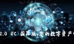 imToken 2.0 RC 国际版：您的