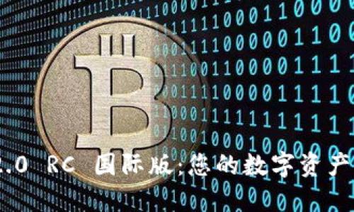 imToken 2.0 RC 国际版：您的数字资产管理新选择