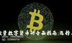 汇金投资数字货币的全面