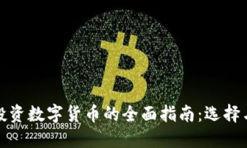 汇金投资数字货币的全面指南：选择与策略