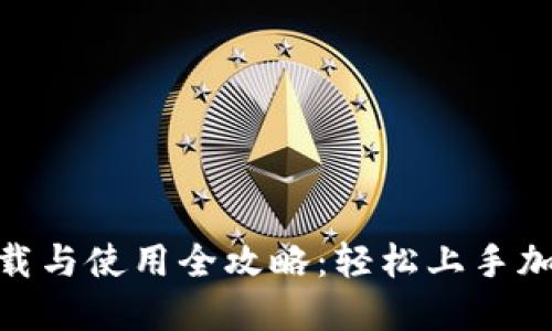 Tokenim下载与使用全攻略：轻松上手加密货币交易