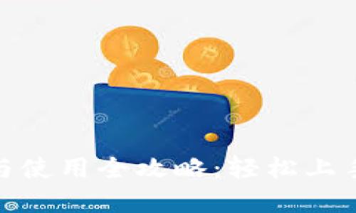 Tokenim下载与使用全攻略：轻松上手加密货币交易