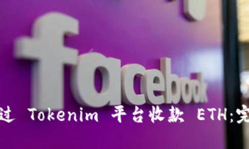 如何通过 Tokenim 平台收款 ETH：完整指南