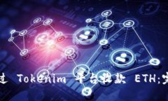 如何通过 Tokenim 平台收款