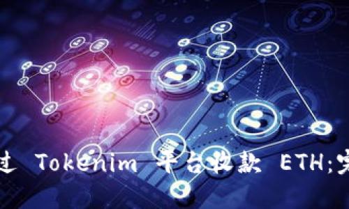 如何通过 Tokenim 平台收款 ETH：完整指南