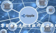  数字货币加速推进技巧与