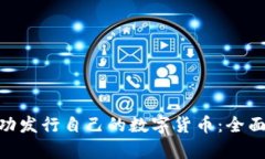 Tokenim如何成功发行自己的