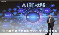 佛山数字货币招投标时间