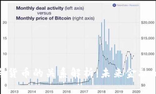 数字资产与货币的关系解析：未来金融的变革之路