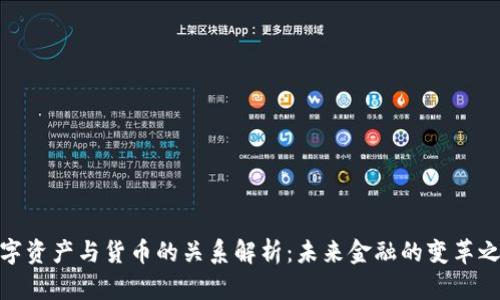 数字资产与货币的关系解析：未来金融的变革之路