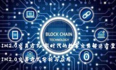 IM2.0交易方式：新时代的数