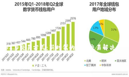 IM2.0交易方式：新时代的数字交易解决方案

IM2.0交易方式分析与应用