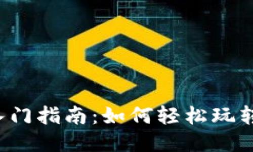 新手入门指南：如何轻松玩转Web3