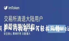 新手入门指南：如何轻松