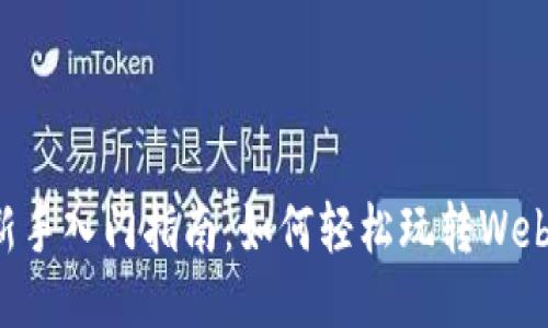 新手入门指南：如何轻松玩转Web3
